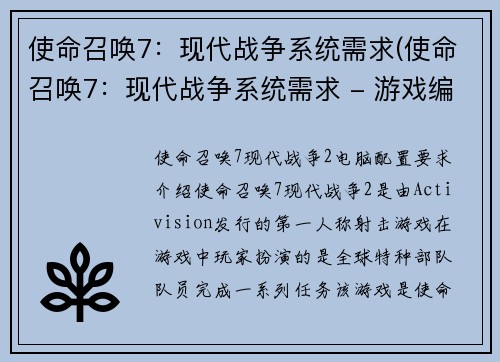 使命召唤7：现代战争系统需求(使命召唤7：现代战争系统需求 - 游戏编辑深入解析)