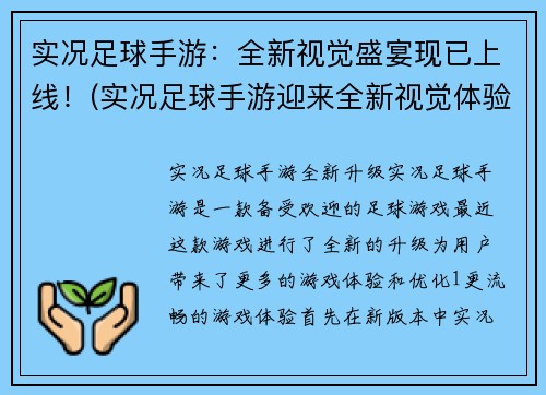 实况足球手游：全新视觉盛宴现已上线！(实况足球手游迎来全新视觉体验上线！)