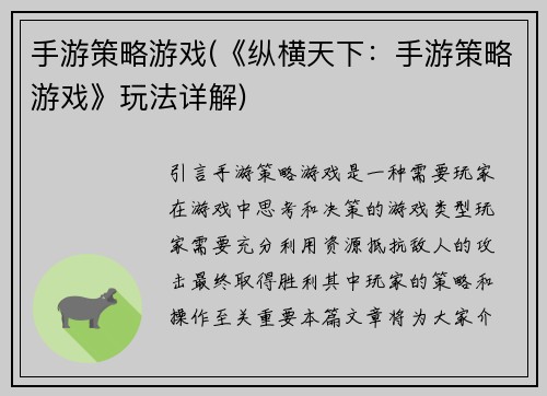 手游策略游戏(《纵横天下：手游策略游戏》玩法详解)