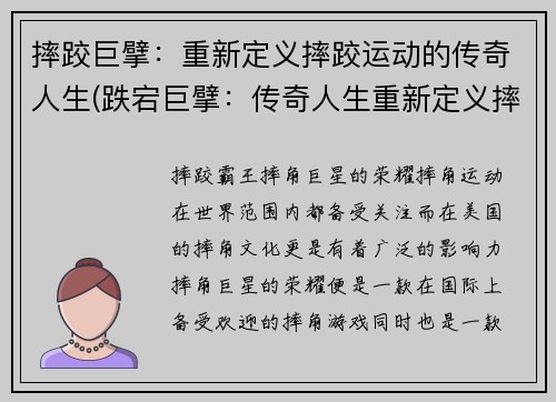 摔跤巨擘：重新定义摔跤运动的传奇人生(跌宕巨擘：传奇人生重新定义摔跤界)
