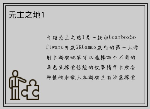 无主之地1