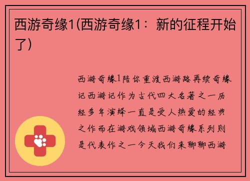 西游奇缘1(西游奇缘1：新的征程开始了)