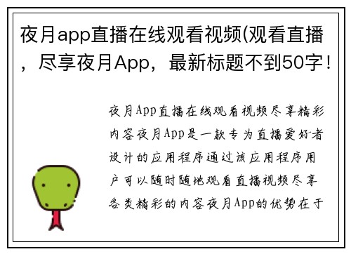 夜月app直播在线观看视频(观看直播，尽享夜月App，最新标题不到50字！)