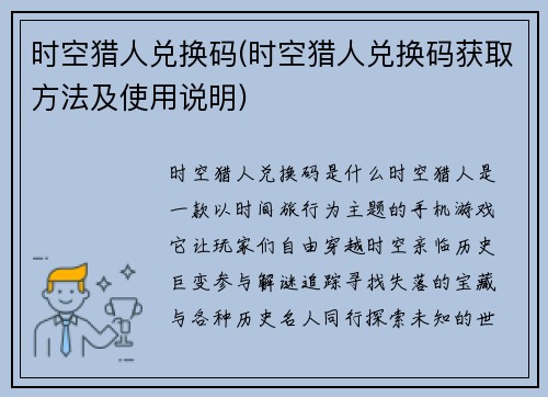 时空猎人兑换码(时空猎人兑换码获取方法及使用说明)