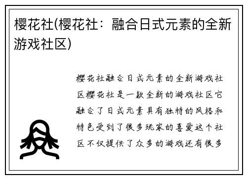 樱花社(樱花社：融合日式元素的全新游戏社区)