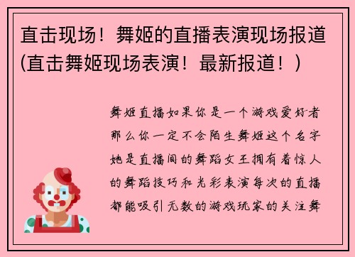 直击现场！舞姬的直播表演现场报道(直击舞姬现场表演！最新报道！)