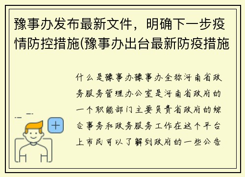豫事办发布最新文件，明确下一步疫情防控措施(豫事办出台最新防疫措施，助力疫情防控持续进行)