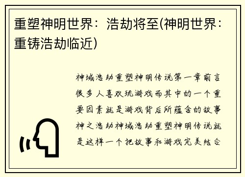 重塑神明世界：浩劫将至(神明世界：重铸浩劫临近)
