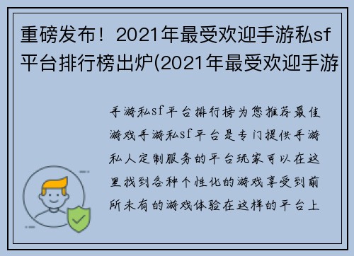 重磅发布！2021年最受欢迎手游私sf平台排行榜出炉(2021年最受欢迎手游私sf平台排行榜揭晓！)
