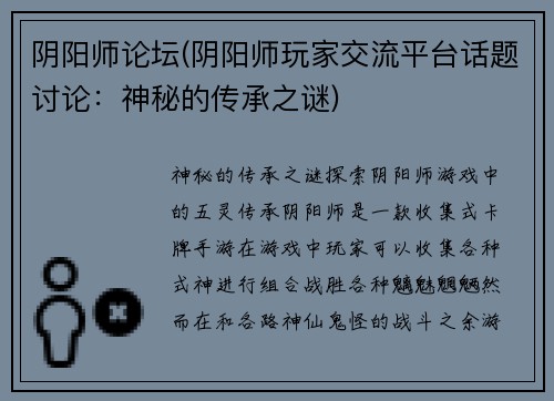 阴阳师论坛(阴阳师玩家交流平台话题讨论：神秘的传承之谜)