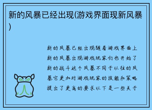 新的风暴已经出现(游戏界面现新风暴)