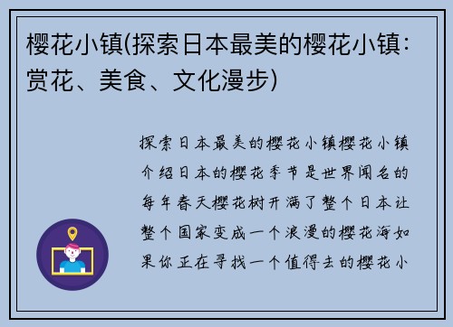 樱花小镇(探索日本最美的樱花小镇：赏花、美食、文化漫步)