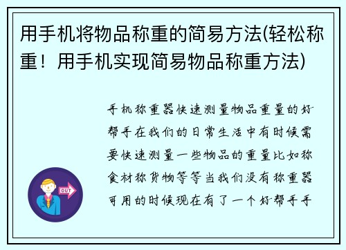 用手机将物品称重的简易方法(轻松称重！用手机实现简易物品称重方法)