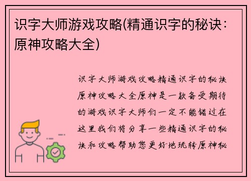 识字大师游戏攻略(精通识字的秘诀：原神攻略大全)