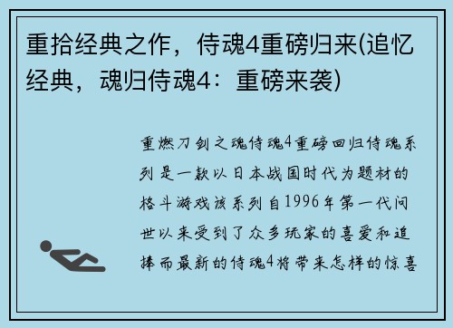 重拾经典之作，侍魂4重磅归来(追忆经典，魂归侍魂4：重磅来袭)