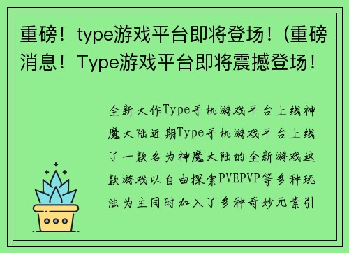 重磅！type游戏平台即将登场！(重磅消息！Type游戏平台即将震撼登场！)