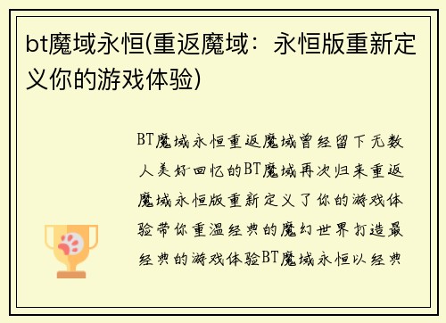 bt魔域永恒(重返魔域：永恒版重新定义你的游戏体验)