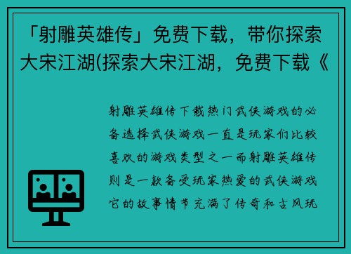 「射雕英雄传」免费下载，带你探索大宋江湖(探索大宋江湖，免费下载《射雕英雄传》续作)