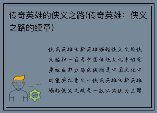 传奇英雄的侠义之路(传奇英雄：侠义之路的续章)