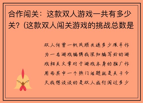 合作闯关：这款双人游戏一共有多少关？(这款双人闯关游戏的挑战总数是什么？)