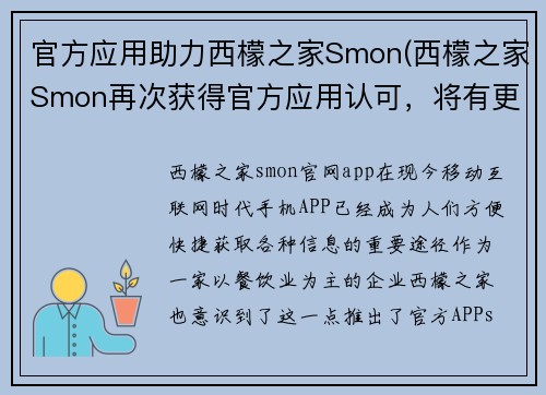 官方应用助力西檬之家Smon(西檬之家Smon再次获得官方应用认可，将有更多人加入战斗队伍)