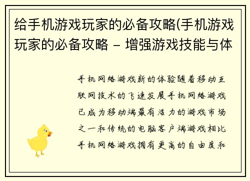 给手机游戏玩家的必备攻略(手机游戏玩家的必备攻略 - 增强游戏技能与体验的关键方法)