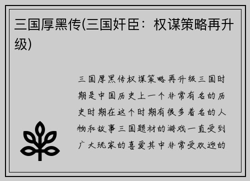 三国厚黑传(三国奸臣：权谋策略再升级)