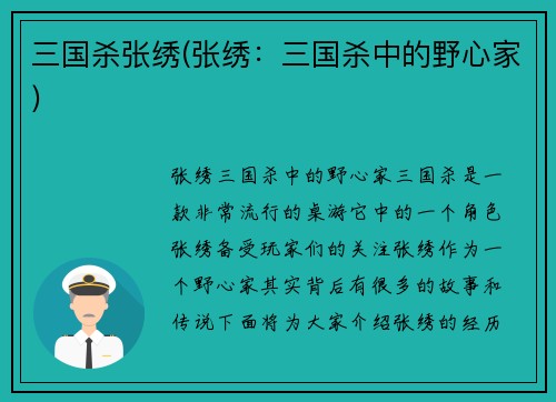 三国杀张绣(张绣：三国杀中的野心家)