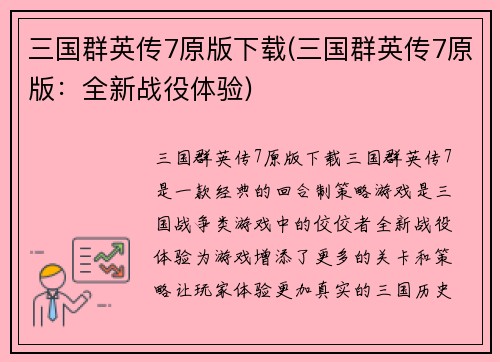 三国群英传7原版下载(三国群英传7原版：全新战役体验)