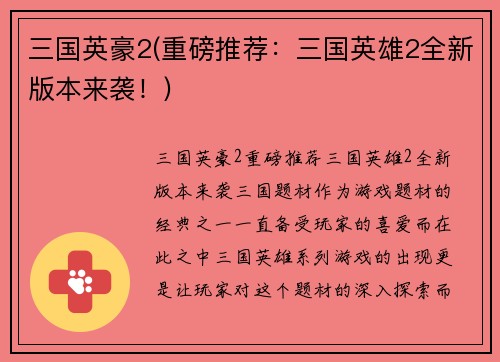 三国英豪2(重磅推荐：三国英雄2全新版本来袭！)